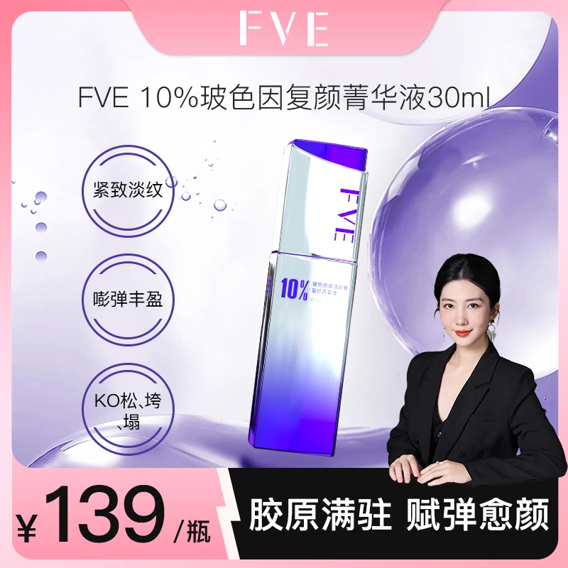 FVE 10%玻色因焕活抗皱复颜菁华液保湿