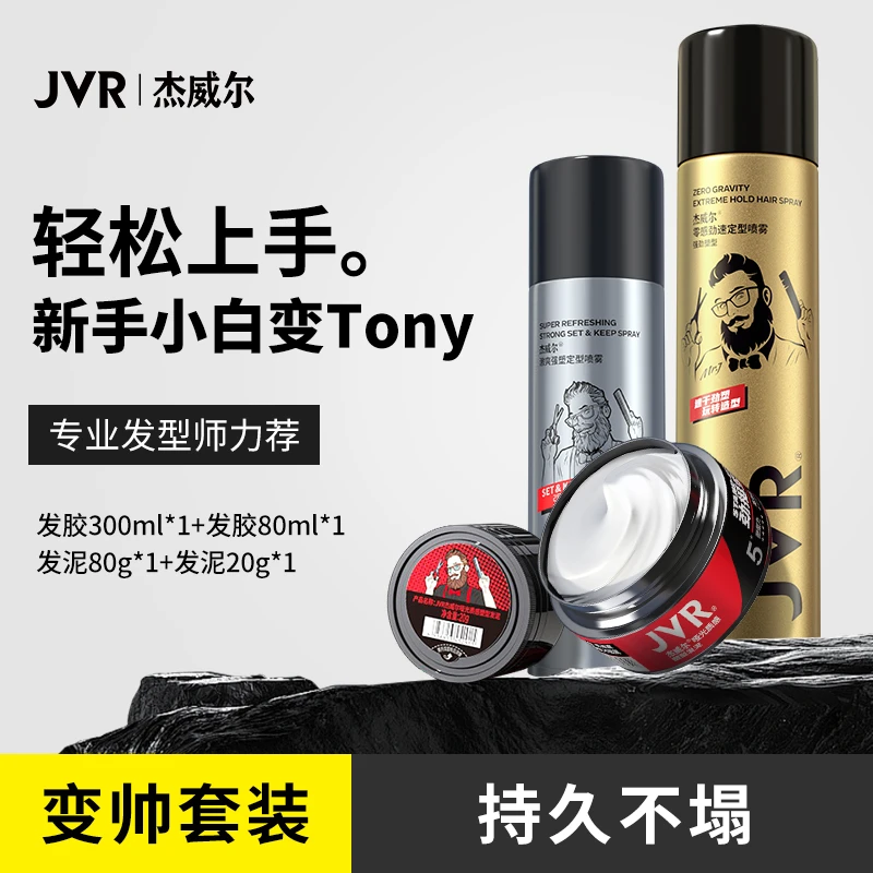 杰威尔发泥发胶定型喷雾男士自然持久蓬松哑光造型塑头发立体