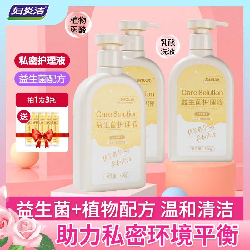 妇炎洁私处洗液益生菌女性日常抑菌私密洗护液弱酸温和护理清洗