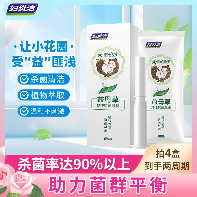 妇炎洁益母草女性抑菌凝胶 妇科凝胶私处护理私密养护植物温和