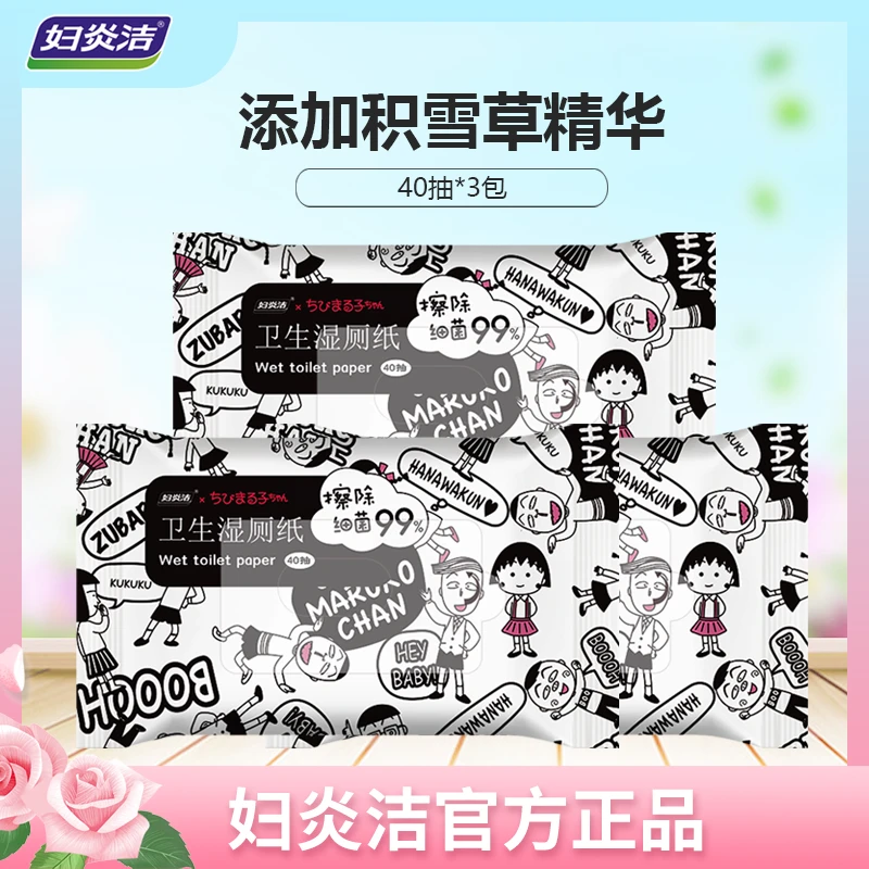 妇炎洁湿厕纸擦屁屁湿巾洁厕男女擦除抽取式干爽家用温和湿纸巾