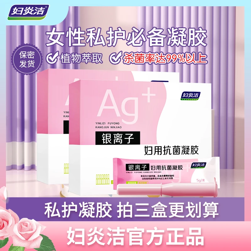 妇炎洁银离子妇用凝胶 妇科凝胶私密养护深层抑菌达99%温和