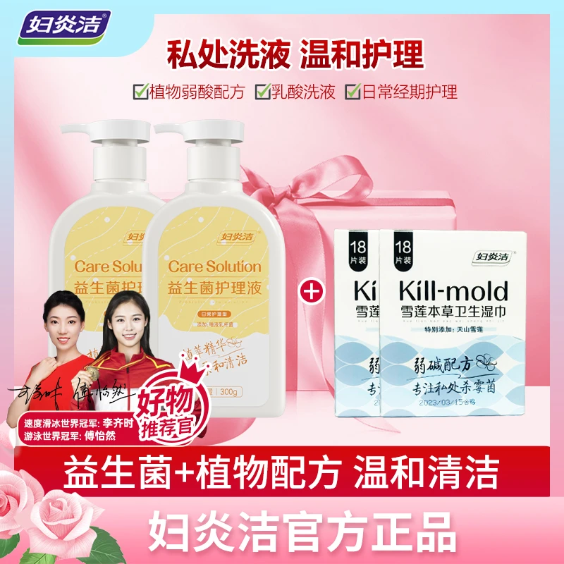 妇炎洁洗液益生菌2瓶+抑霉菌湿巾私密洗护液抑菌私密洗液私护洗液