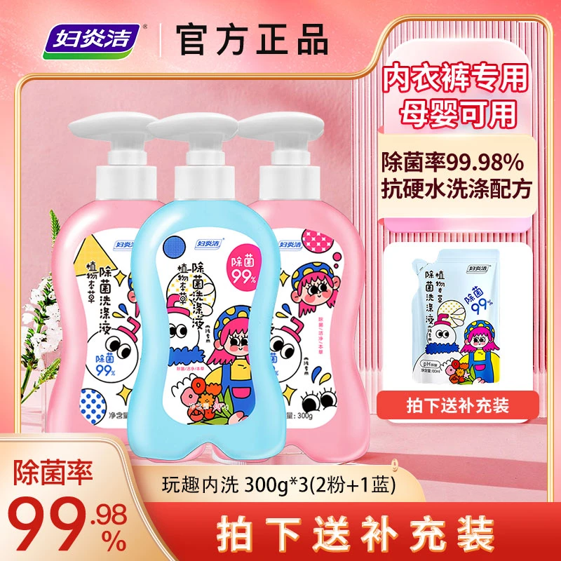 妇炎洁内裤洗涤液组合玩趣版家庭清洗温和植物本草