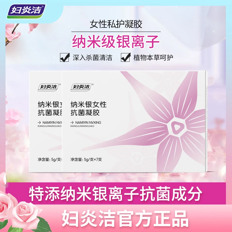 妇炎洁妇科私护凝胶抑菌纳米银妇用抗菌凝胶私密护理女性正品