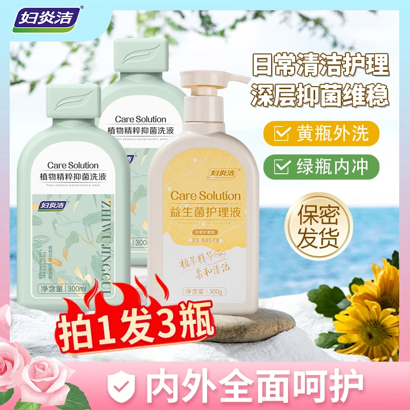 妇炎洁私处洗液益生菌洗护私密护理液持久留香私护温和抑菌清洗液
