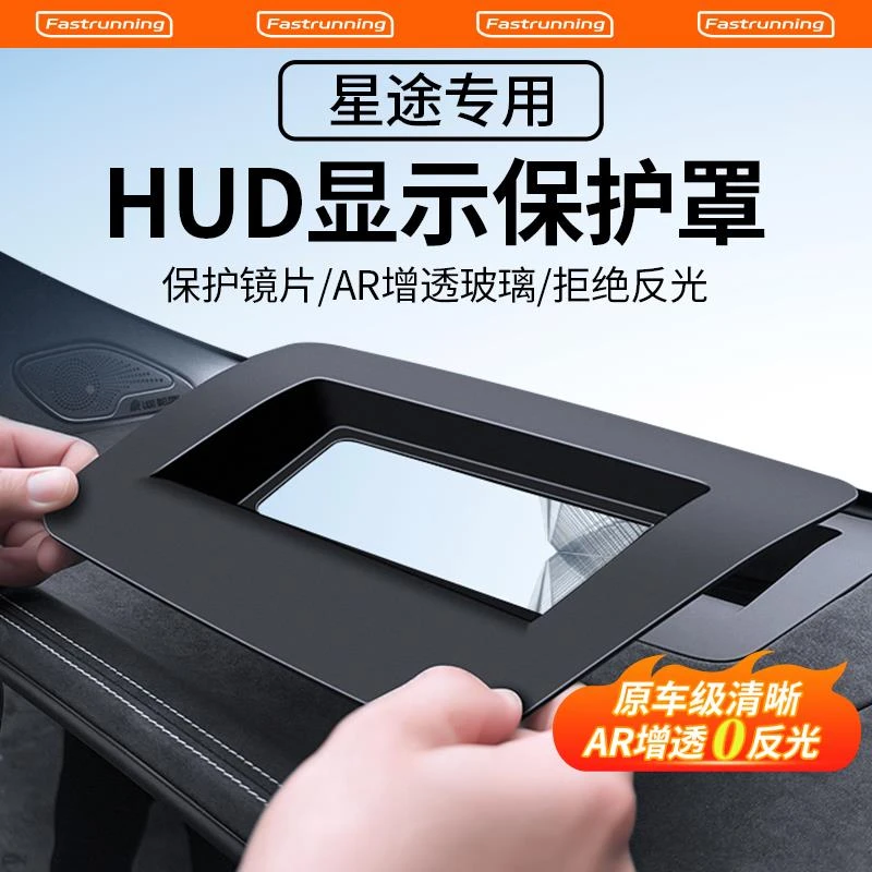 适配星途揽月抬头显示保护罩仪表台HUD防尘罩车内饰改装防护用品