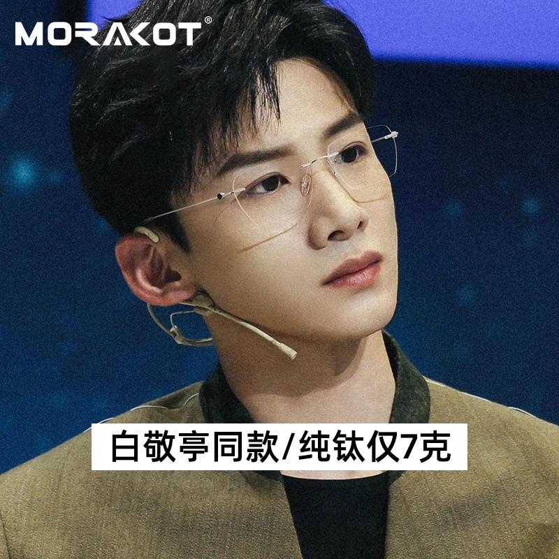 白敬亭同款超轻纯钛无边框眼镜男款潮近视可配度数大脸防蓝光眼镜