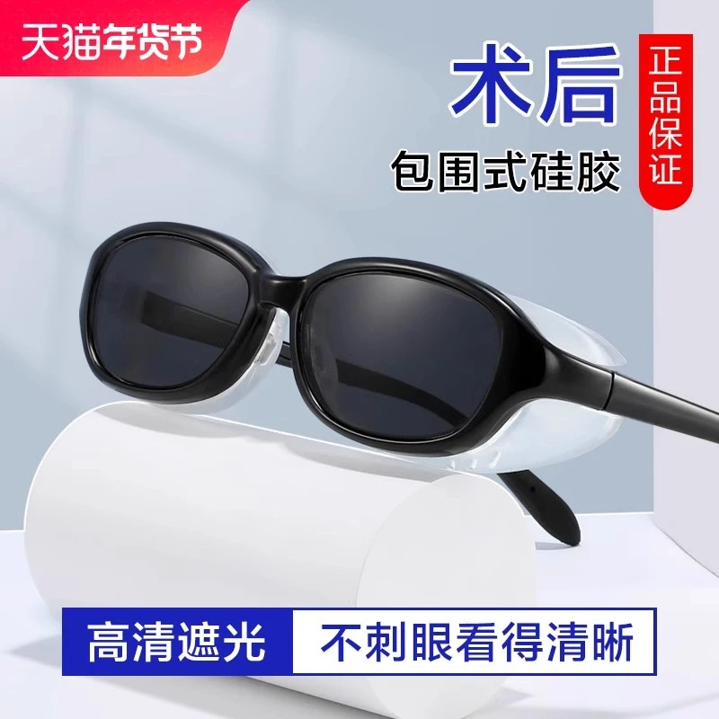 白内近视激光飞秒护目眼睛手术后墨镜偏光防强光紫外线蓝光湿房镜