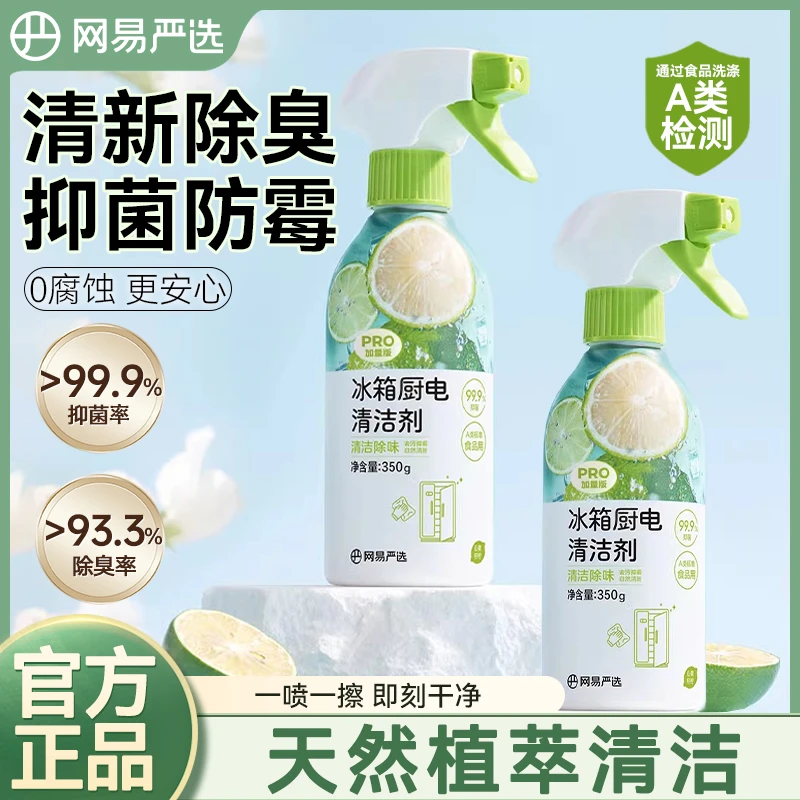 网易严选冰箱厨电清洁剂抑菌防霉清新除臭除菌冰箱烤箱微波炉适用