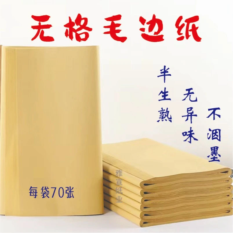 无格毛边纸半生半熟小学生毛笔字儿童书法练习纸纯竹浆宣纸元书纸