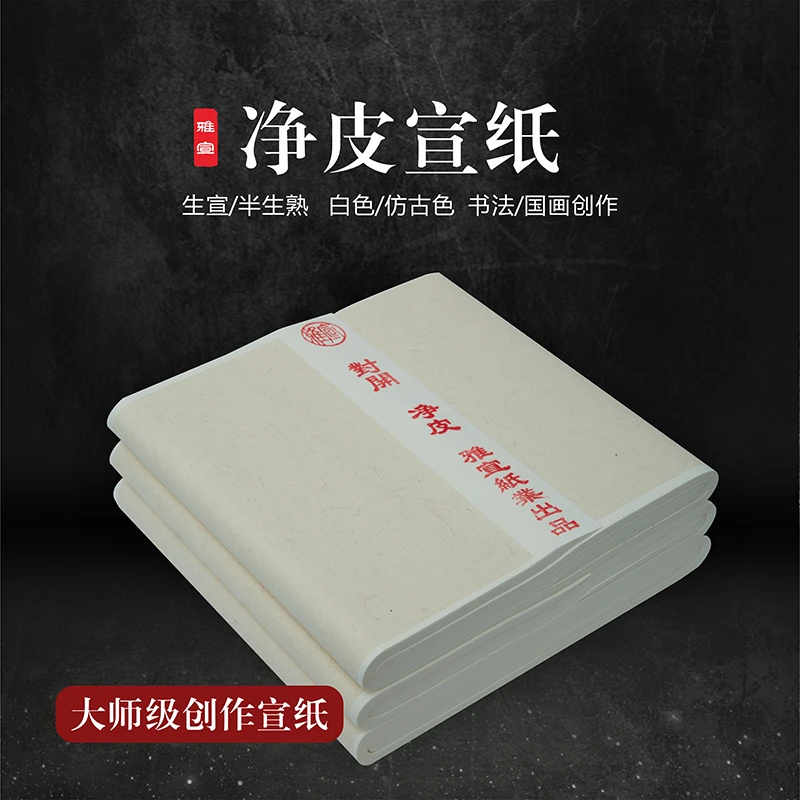 【净皮宣纸】加厚可选半生半熟书法国画创作纸初学毛笔字练习纸白色
