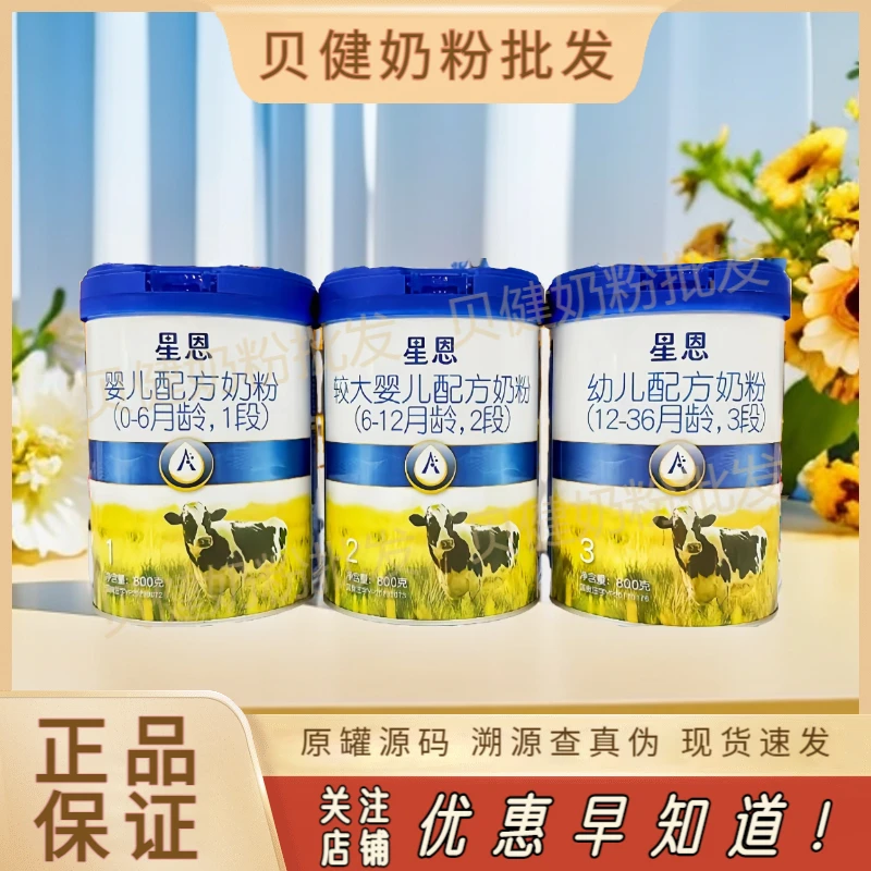 星恩800克1段2段3段奶粉 罐装 实体发货
