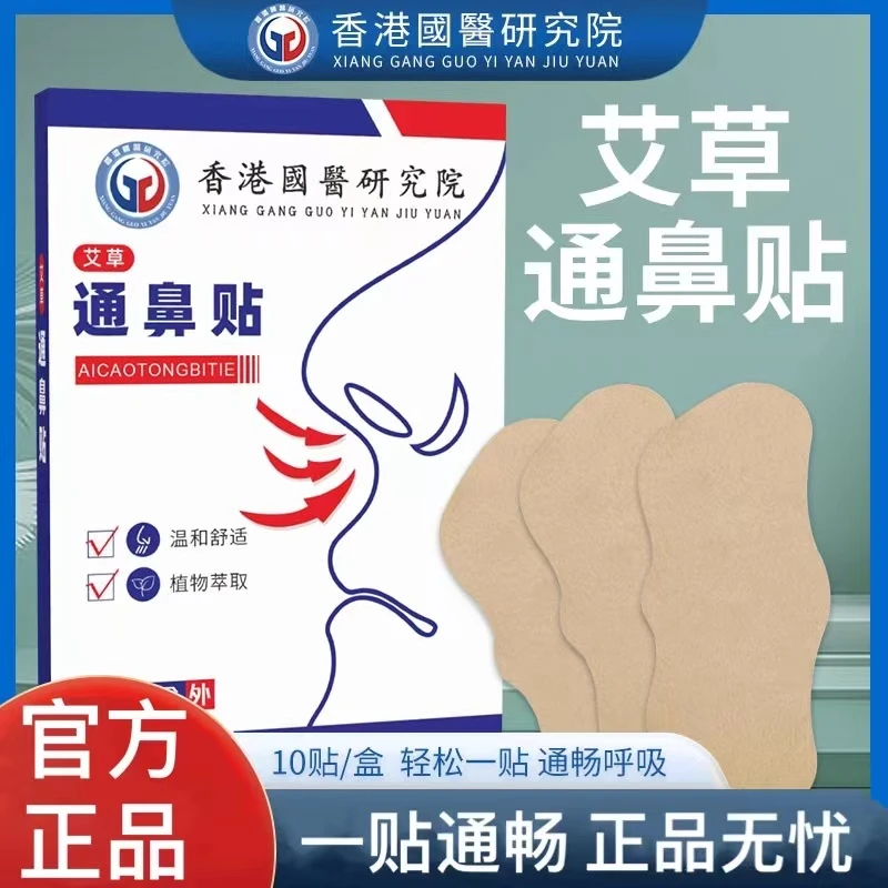 【通鼻贴】10贴/盒温和透气缓解鼻塞鼻炎通用草本个人护理腰椎肩颈