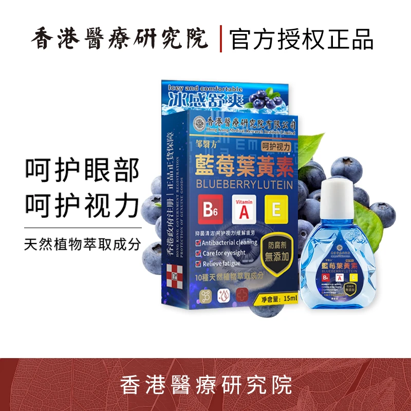【香港醫療研究院】叶黄素滴眼液明目眼部清洁护理缓解干涩疲劳（主）