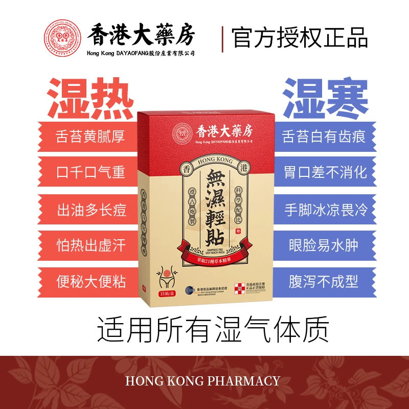 【香港大藥房】無濕輕贴多味草本植物萃取夏季必备15贴/盒