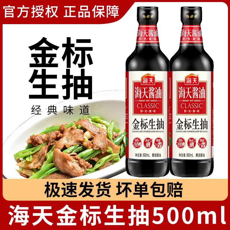 海天金标生抽酱油500ml 炒菜凉拌家用蒸鱼汁非转基因黄豆酿造酱油