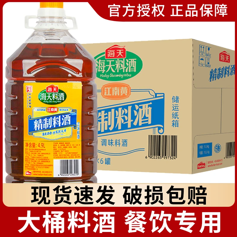 【三箱】海天精制料酒4.9升/桶商用烹饪蒸鱼去腥腌制调味料酒大桶装
