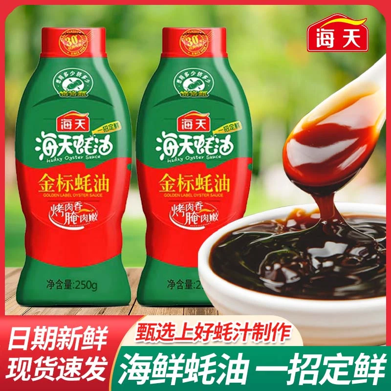 海天金标蚝油250g瓶装蚝油调味炒菜增鲜提味火锅烧烤腌制拌馅调料