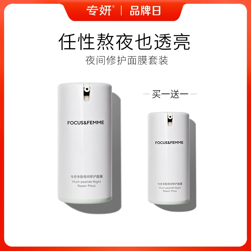 【专妍】夜间熬夜密集修护保湿紧致滋润睡眠面膜