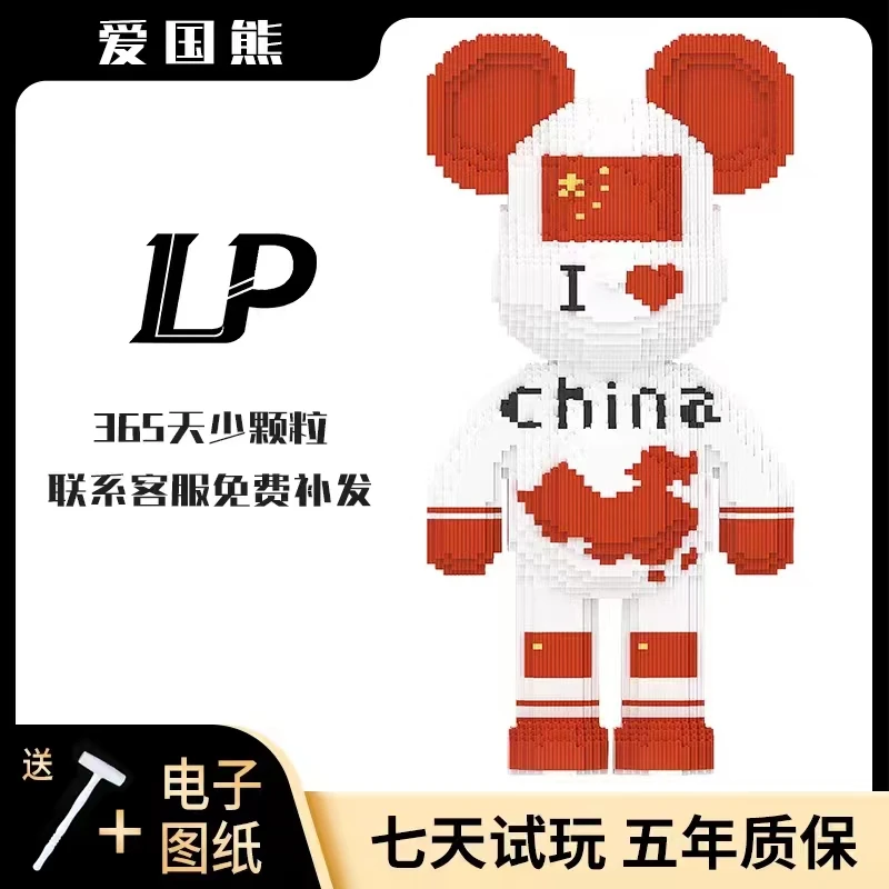 【专柜版】70CM爱国熊中国红家居摆件礼物拼装积木落地拼插积木