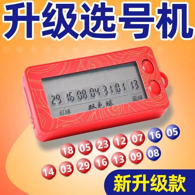 【多款可选】彩票选号器随机数字选号多模式可选随身携带小巧方便