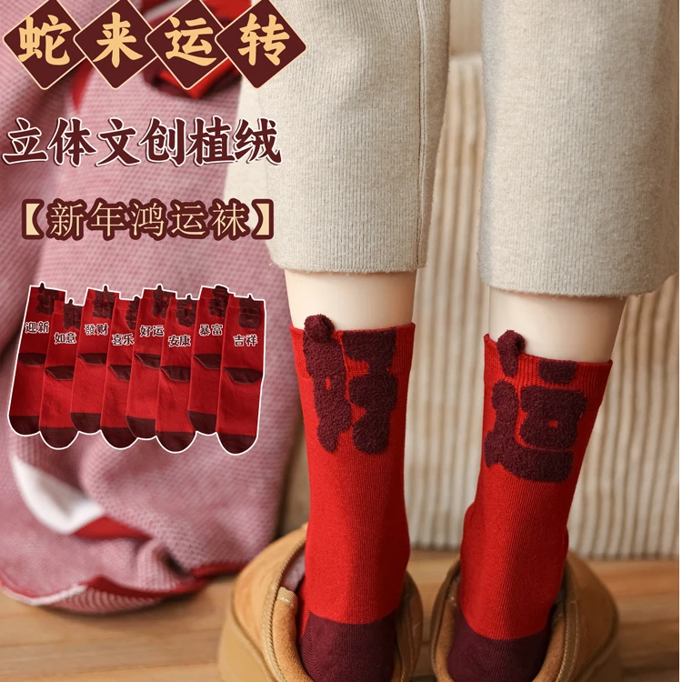好运暴富红色中筒秋冬纯棉2025蛇年本命年红袜子女新年过年礼物