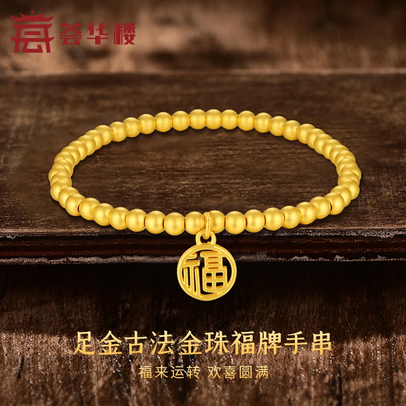 【荟华楼】足金999古法福牌珠珠手链磨砂福字牌时尚百搭女款金手串