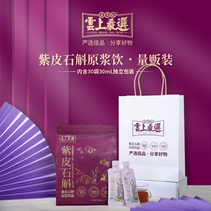 溪亭记【拍三发四】云南紫皮石斛原浆滋补佳品家庭季度装赠送1袋