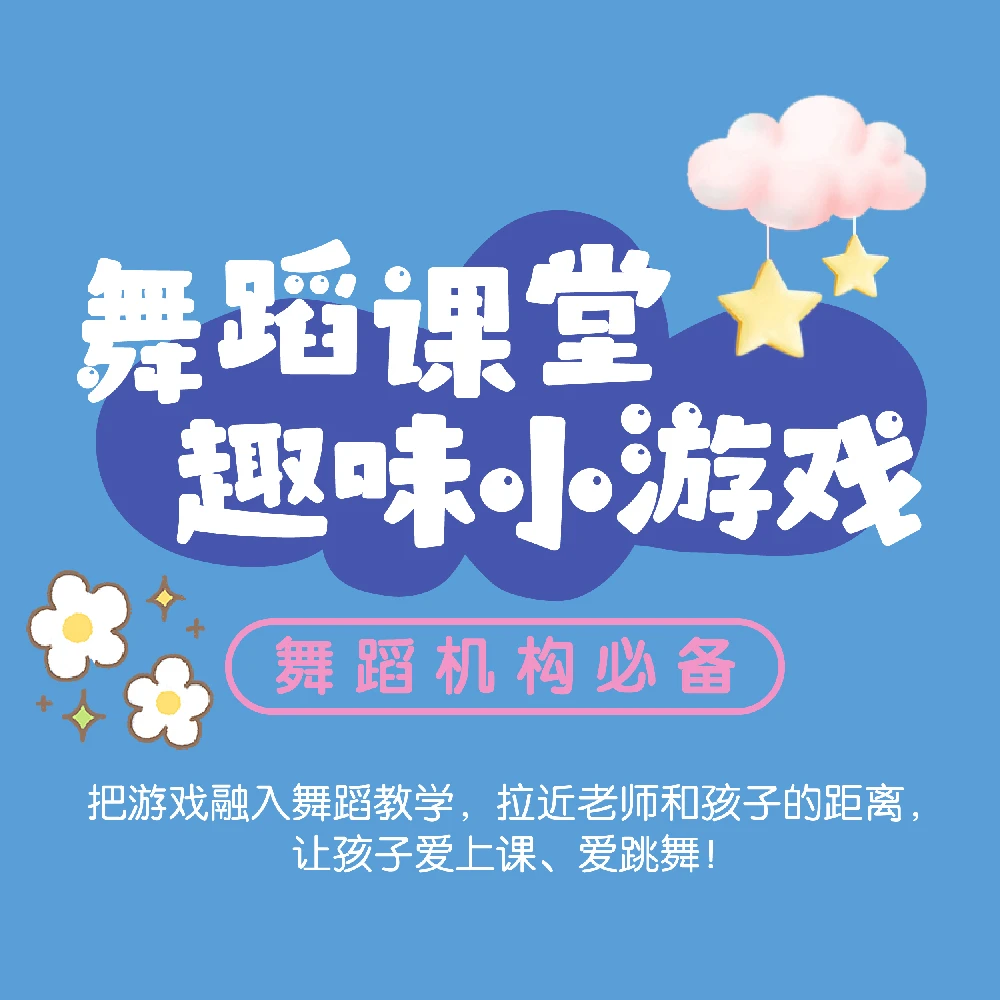【苹果用户】艺培校必备《72个舞蹈课堂趣味小游戏》
