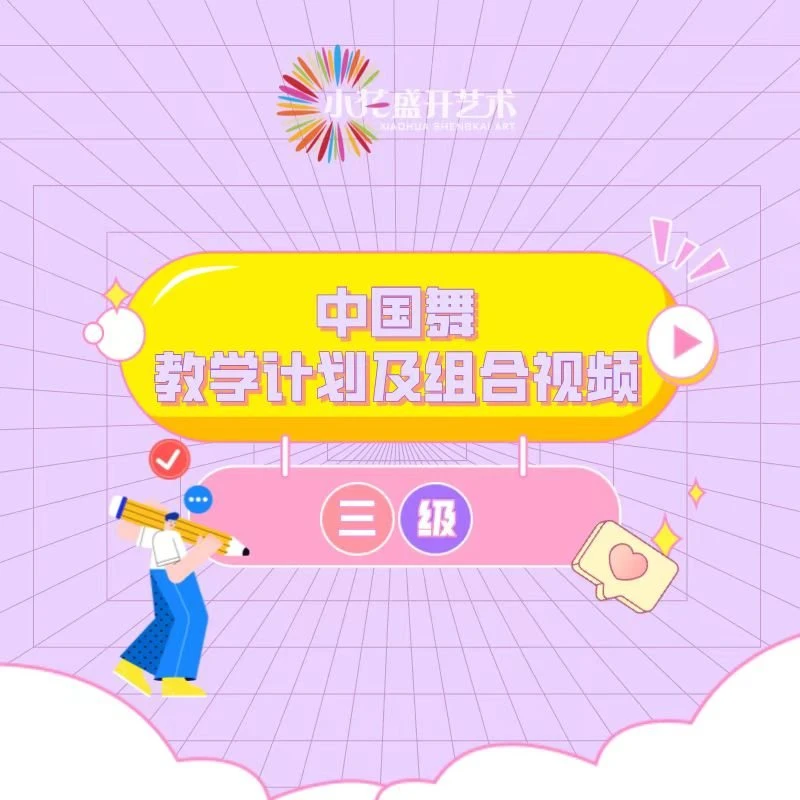 中国舞教学计划及组合视频（三级）