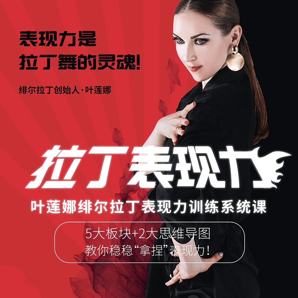 【拉丁表现力】绯尔拉丁表现力训练系统课