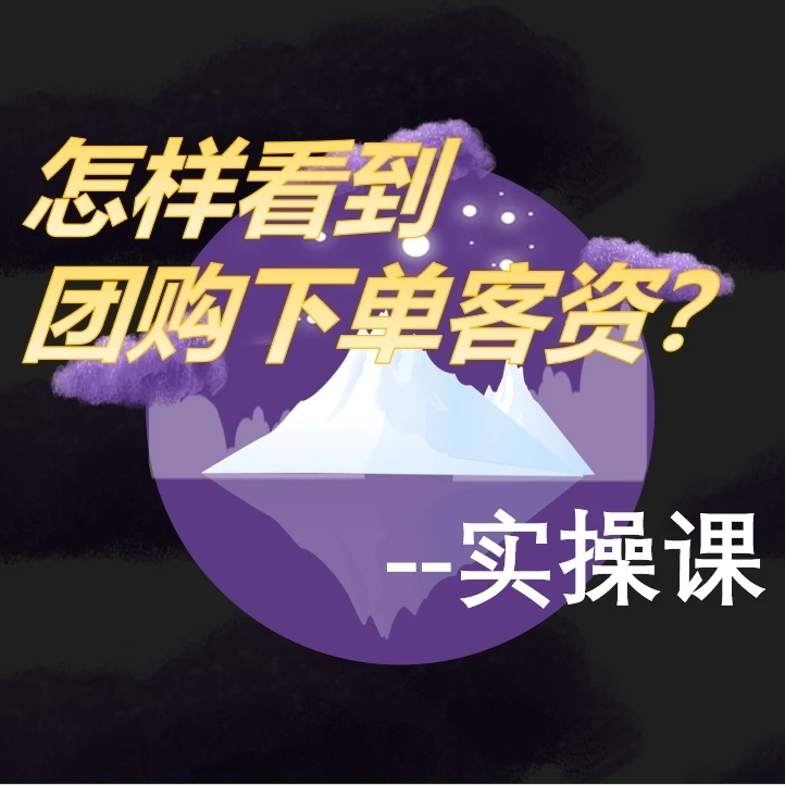 怎样看到团购下单客资？实操课