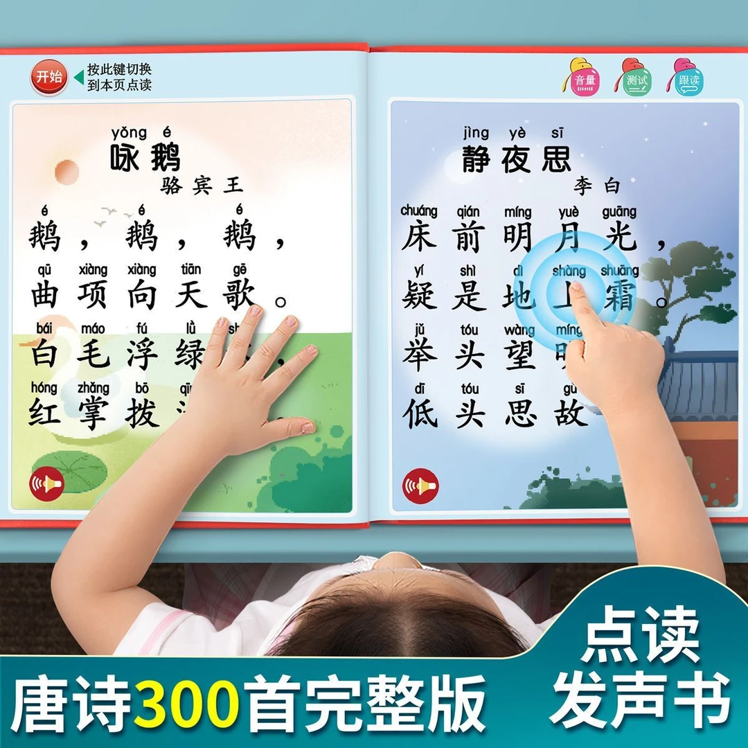 会说话的有声书唐诗三百首识字早教益智儿童玩具幼儿启蒙点读机