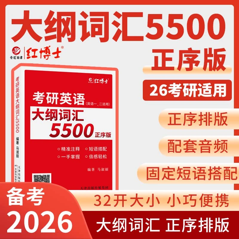 红博士2026考研考研英语大纲词汇5500考研词汇英语一二小本随身带