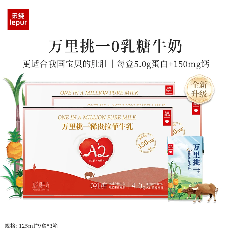 乐纯万里挑一0乳糖mini牛奶儿童常温高钙营养125ml*9盒*三箱|自播