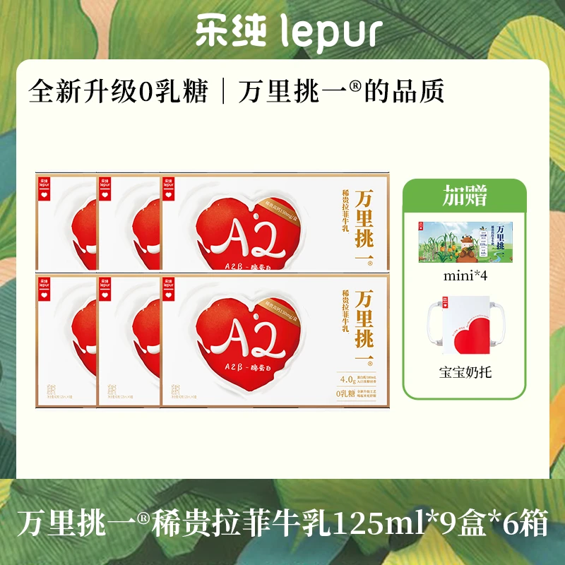 【品牌溯源专享装】乐纯万里挑一0乳糖mini牛奶125ml*9盒*6箱｜自播