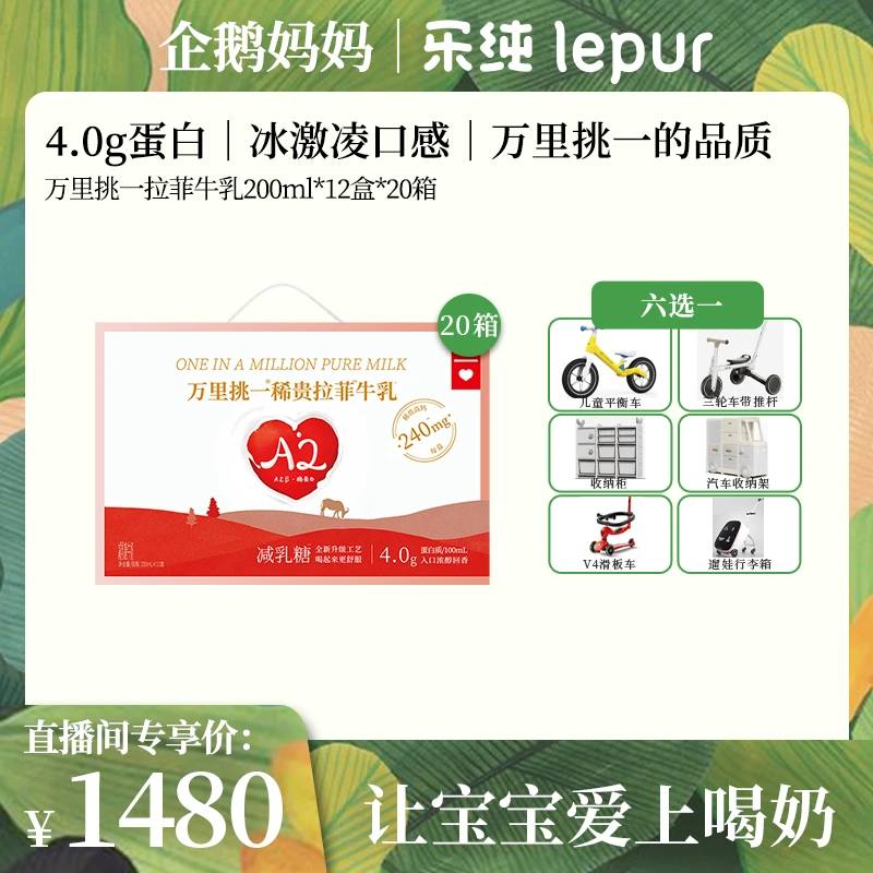20箱可寄存 4.0g蛋白｜乐纯万里挑一拉菲牛乳200ml*12盒*20箱企鹅