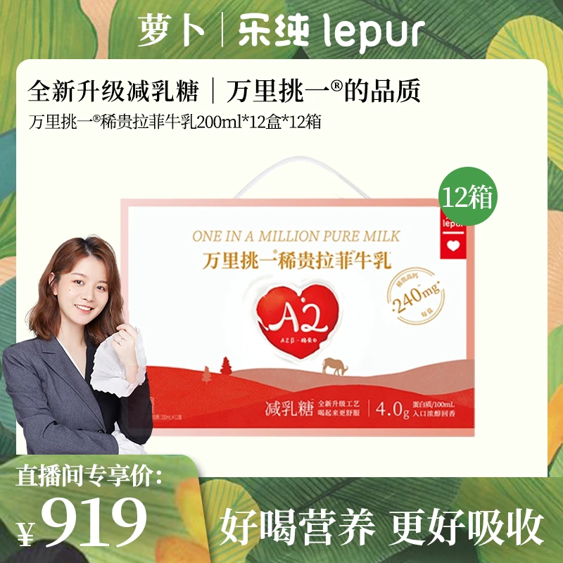 12箱可寄存新升级｜乐纯万里挑一拉菲牛乳200ml*12盒*12 萝卜