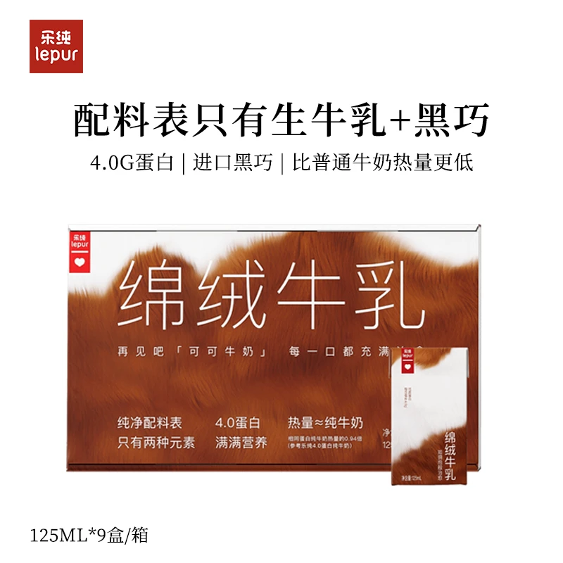 【10月23号到期】乐纯绵绒牛乳可可牛奶4.0g蛋白巧克力牛奶125ml*9