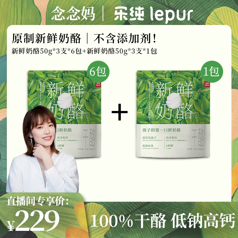 【可寄存干酪18支+同款新鲜奶酪50g*3支】乐纯新鲜奶酪组合-念念妈