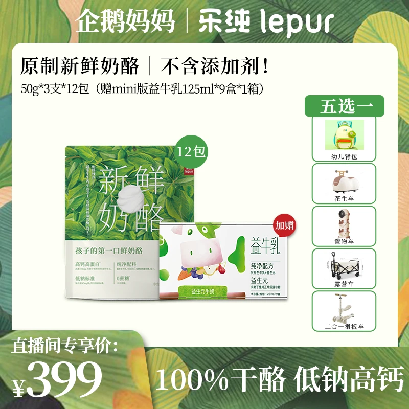 【可寄存36支100%干酪赠益牛乳1箱】乐纯新鲜奶酪50g*36支 企鹅