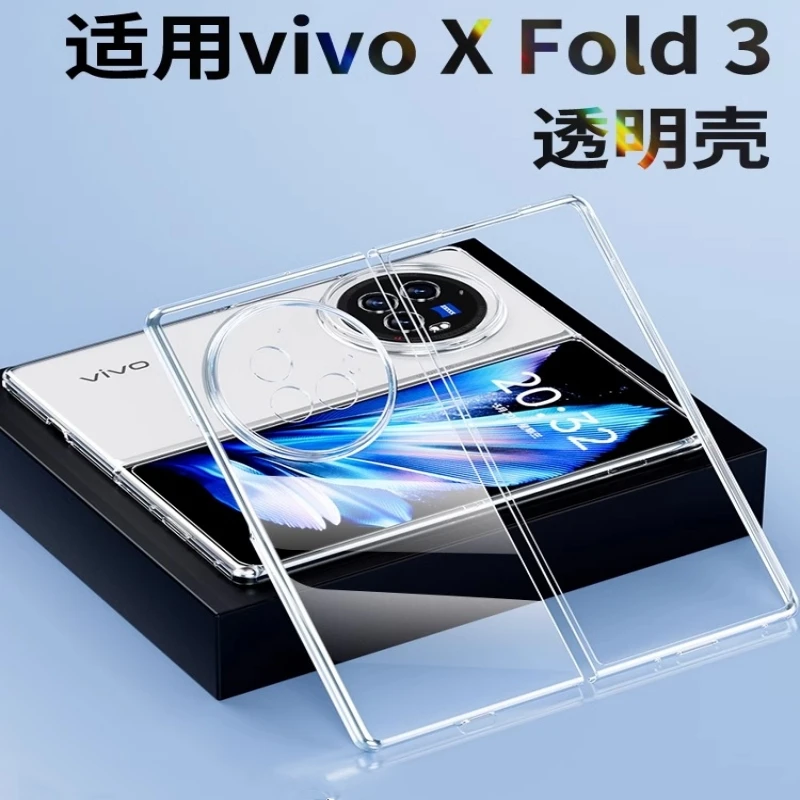 适用VIVOXFold3手机壳新款xfold3Pro折叠屏XFold2超薄透明防摔套