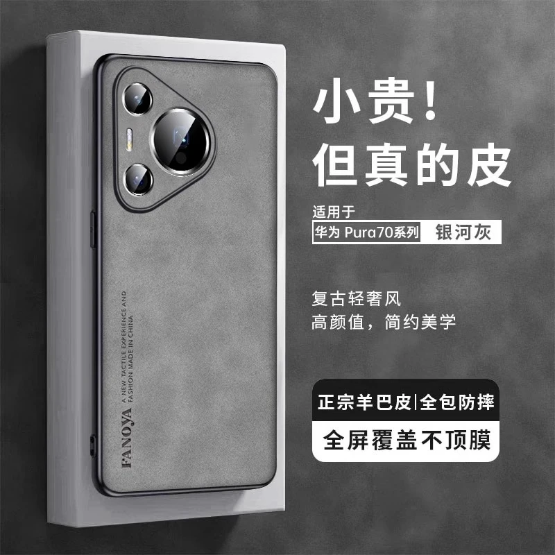 适用华为Pura70pro手机壳新款羊巴皮pro+轻奢风ultra精孔镜头防摔