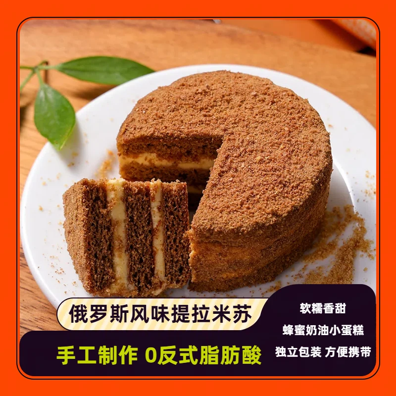 正宗俄罗斯风味提拉米苏奶油蜂蜜小面包蛋糕早餐蛋糕零反式脂肪酸