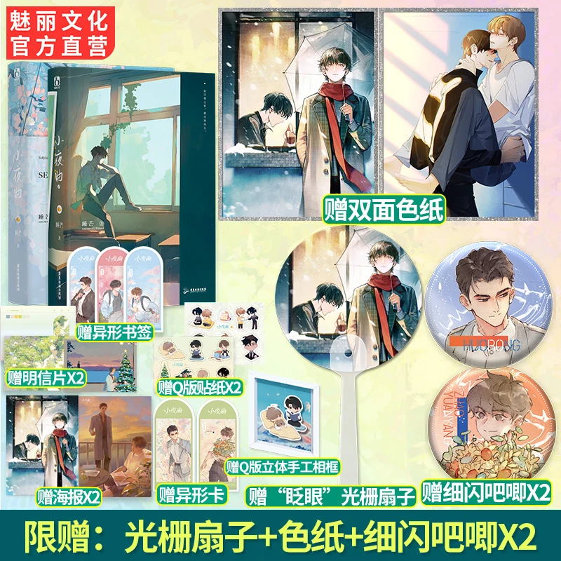 正版小夜曲1+2套装全两册睡芒著伪骨体型差甜宠双男主小说