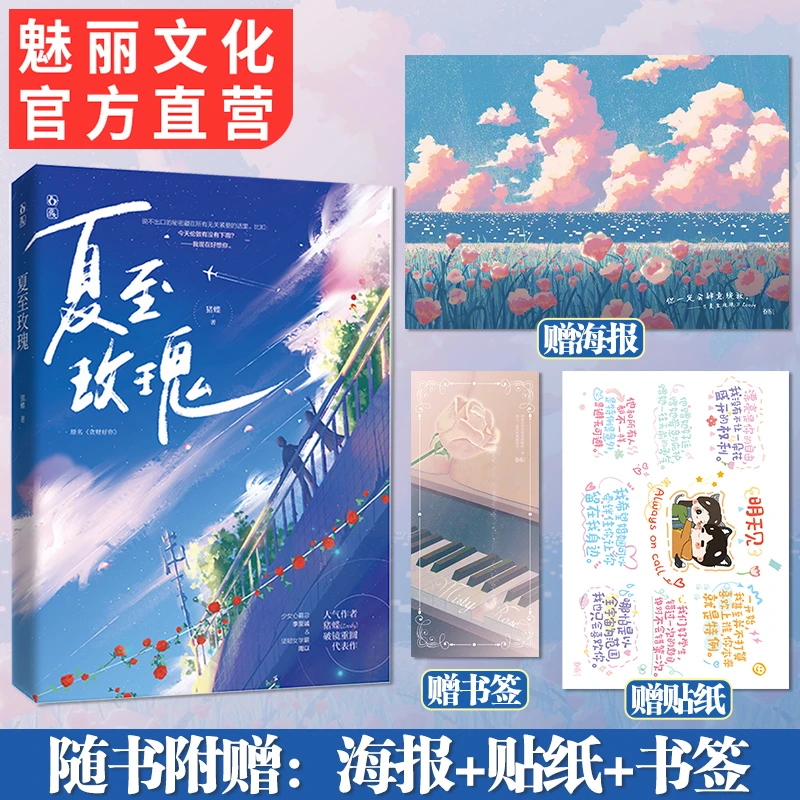 魅丽文化正版夏至玫瑰猪蝶著原贪财好你破镜重圆甜宠言情小说