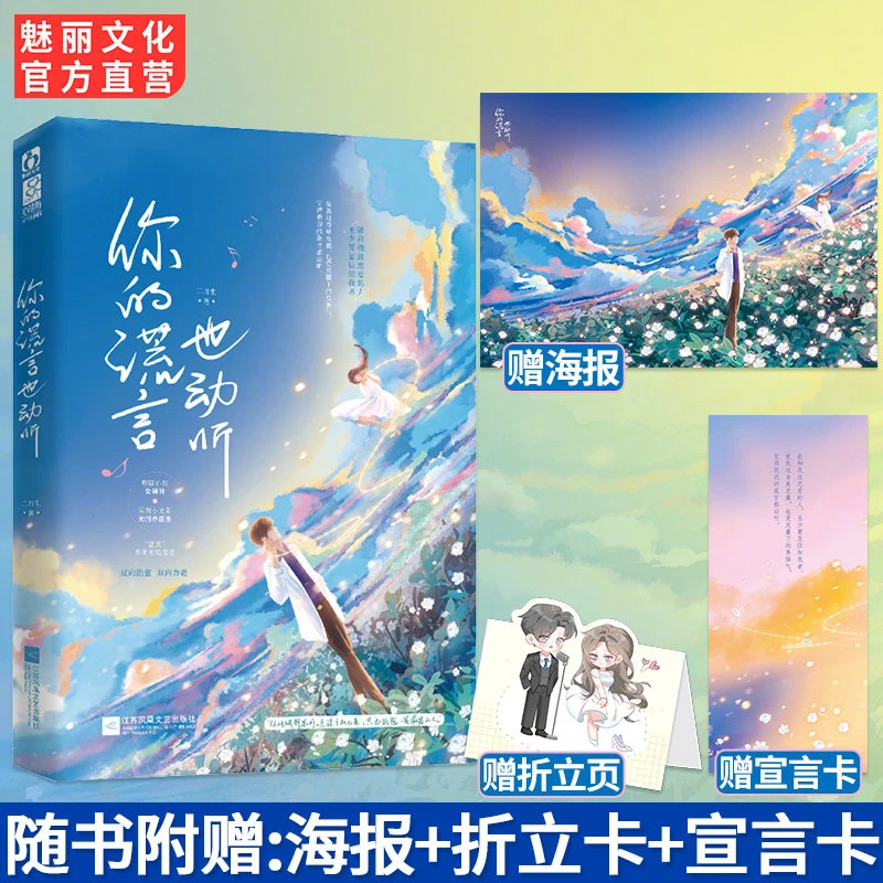 魅丽文化正版你的谎言也动听二月生著娱乐圈救赎姐弟恋文言情小说