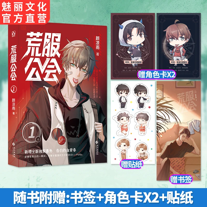 正版荒服公会鬼服兵团颜凉雨著热血青春网游双男主小说