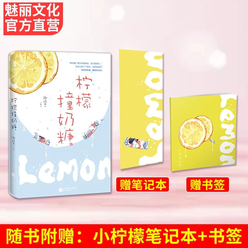 魅丽文化正版柠檬撞奶糖卿玖思初恋青春电竞游戏校园言情小说